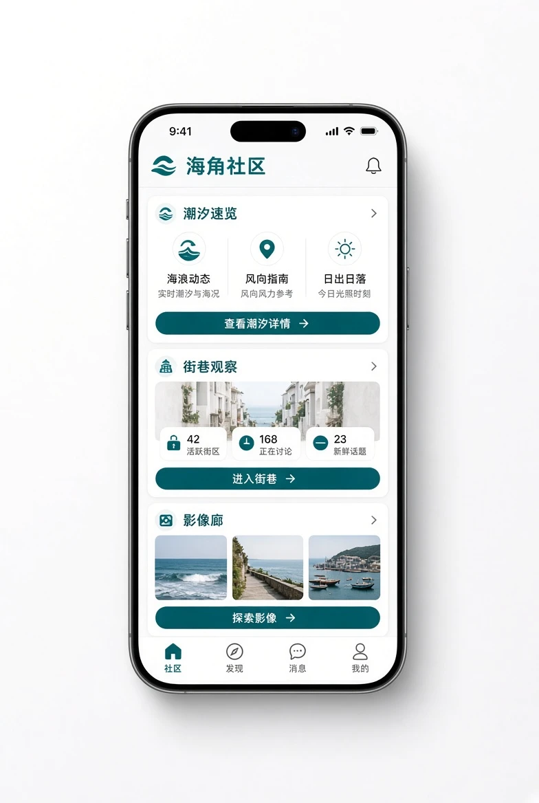 海角社区APP界面示意
